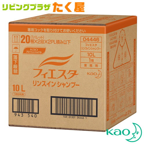 SALE対象商品 同梱不可 花王 フィエスタ リンスインシャンプー 10L 業務用 大容量 詰め替え リフレッシュ サラサラ フル−ティフローラルの香り