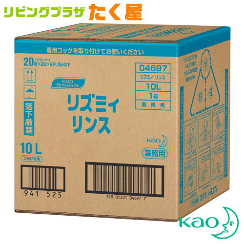 送料無料 / 同梱不可 花王 リズミィ リンス Rismy 10L 業務用 大容量 詰め替え ハーブエキス 保湿成分 配合 さわやかなシトラスフルーティの香り