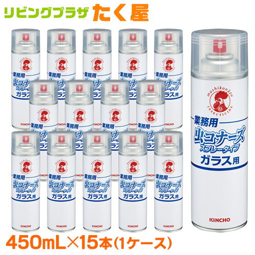 楽天リビングプラザたく屋SALE対象商品 業務用 金鳥 KINCHO 虫コナーズ スプレータイプ 450mL × 15本 （1ケース） ガラス用 ユスリカ ガ 蛾 ヨコバイ 羽アリ カメムシ アリ ダンゴムシ クモ ムカデ ゲジゲジ 殺虫 忌避 不快害虫用エアゾール 大日本除虫菊株式会社