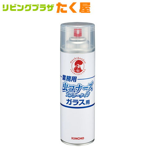 業務用 金鳥 KINCHO 虫コナーズ スプレータイプ 450mL ガラス用 ユスリカ ガ 蛾 ヨコバイ 羽アリ カメムシ アリ ダンゴムシ クモ ムカデ ゲジゲジ 殺虫 忌避 不快害虫用エアゾール 大日本除虫菊株式会社