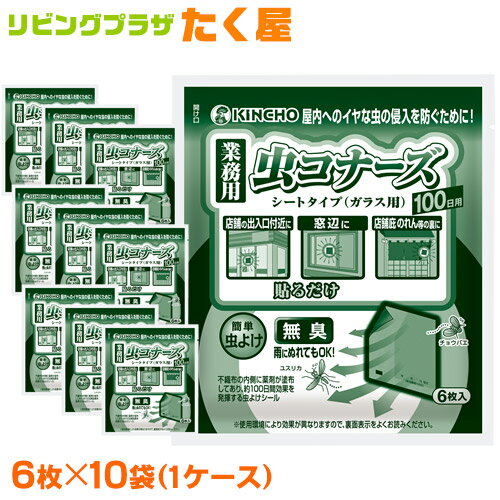 業務用 金鳥 KINCHO 虫コナーズ シートタイプ ガラス用 6枚 × 10袋 100日用 ユスリカ チョウバエ 忌避 不快害虫用忌避シート 大日本除虫菊株式会社