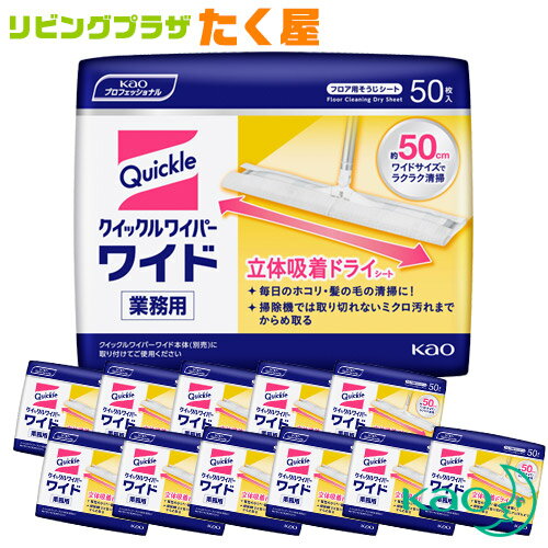 SALE対象商品 花王 クイックルワイパー 立体吸着ドライシート 50枚 × 12袋 1ケース Kao 大容量 業務用 除菌 フローリング ビニール床