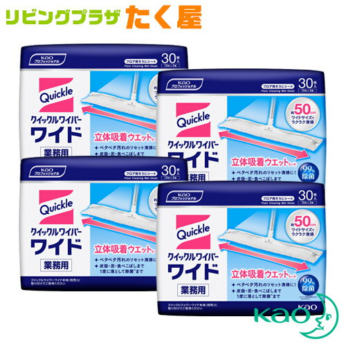 SALE対象商品 送料無料 花王 クイックルワイパー 立体吸着ウェットシート 30枚入（10枚入×3） × 4袋 1ケース Kao 大容量 業務用 除菌