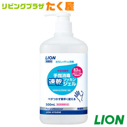 ライオン 業務用 大容量 手指消毒速乾ジェル 500ml 本体・ノズル付き 無香料 手指消毒剤 エタノール配合 指定医薬部外品 速乾