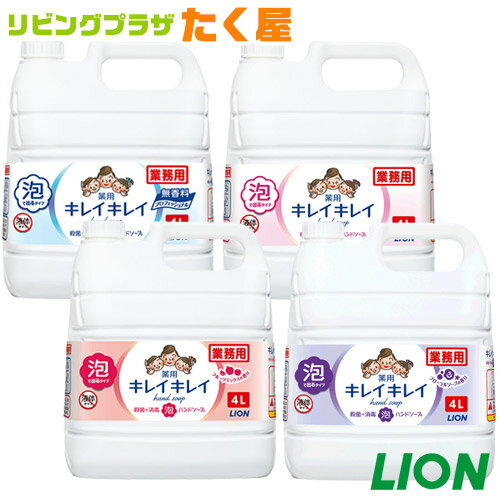 送料無料 / ライオン 大容量 詰め替え 業務用 キレイキレイ 薬用 泡 ハンドソープ 4L トイレや洗面所に!ご家庭でのストック・会社・ホテル・飲食店・病院等、幅広くご使用いただいています! 泡 ハンドソープ