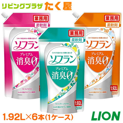 アロマソープ SALE対象商品 送料無料 ライオン 香りとデオドラントのソフラン 1.92L × 6本入 ケース 柔軟剤 ソフラン プレミアム消臭 大容量 業務用 詰め替え 衣料用洗濯洗剤 洗濯洗剤 洗濯用洗剤 洗濯 洗剤 つめかえ用 LION ライオンハイジーン