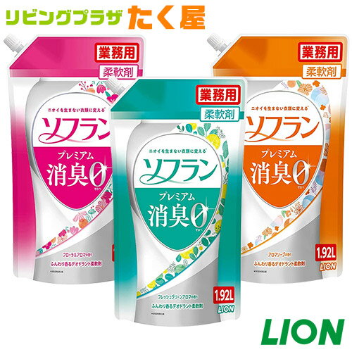 ライオン 香りとデオドラントのソフラン 1.92L 柔軟剤 ソフラン プレミアム消臭 大容量 業務用 詰め替え 衣料用洗濯洗剤 洗濯洗剤 洗濯用洗剤 洗濯 洗剤 つめかえ用 LION ライオンハイジーン