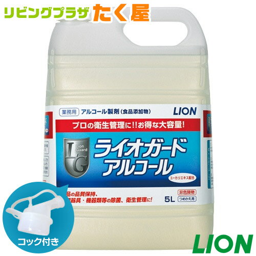 送料無料 ライオン ライオガード アルコール 5L 業務用 大容量 詰め替え アルコール 消毒液 除菌 衛生管理 ウィルス対策 コック付き 注ぎ口付き LION ライオンハイジーン