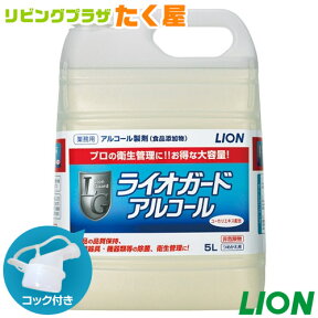 SALE対象商品 送料無料 ライオン ライオガード アルコール 5L 業務用 大容量 詰め替え アルコール 消毒液 除菌 衛生管理 ウィルス対策 コック付き 注ぎ口付き LION ライオンハイジーン