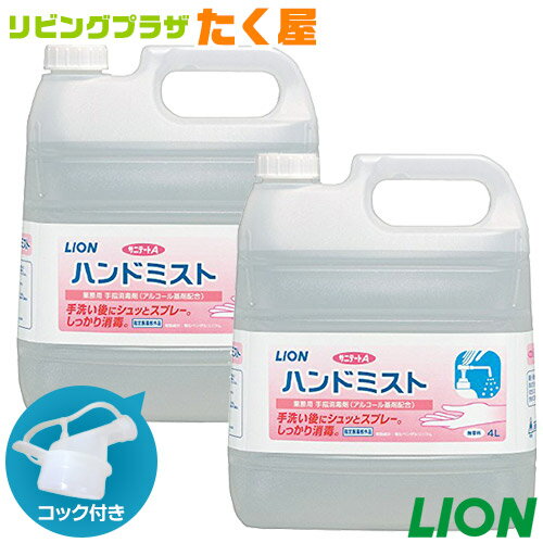 送料無料 ライオン サニテートA ハンドミスト 無香料 4L