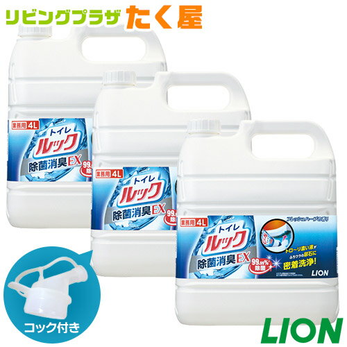 楽天リビングプラザたく屋送料無料 / ライオン 業務用 大容量 詰め替え トイレルック4L×3 （1ケース） 消臭EX フレッシュハーブの香り コック付き 注ぎ口付き LION ライオンハイジーン