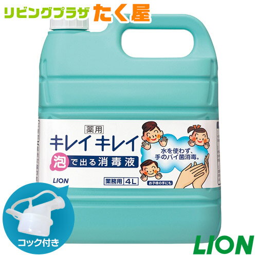 送料無料 ライオン 薬用 キレイキレイ 泡で出る消毒液 無香料 4L 手指消毒剤 指定医薬部外品 業 ...