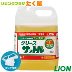 SALE対象商品 ライオン 大容量 詰め替え 業務用 グリース サットル 5kg 除菌成分配合の油汚れ用強力洗浄剤。レンジ、オーブン、フライヤー、レンジフード、鉄板などのしつこい油汚れに。 コック付き 注ぎ口付き LION ライオンハイジーン