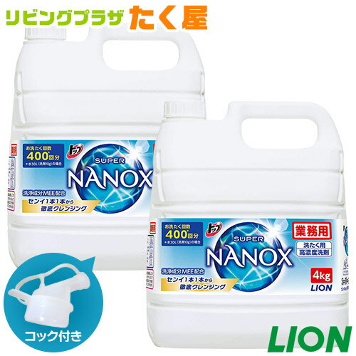 楽天リビングプラザたく屋SALE対象商品 送料無料 ライオン スーパー ナノックス NANOX 4kg × 2個入 衣料用洗濯洗剤 洗濯洗剤 洗濯用洗剤 洗濯 洗剤 詰め替え つめかえ用 大容量 業務用 見えない汚れまでしっかり落としきるナノ洗浄 コック付き 注ぎ口付き LION ライオンハイジーン