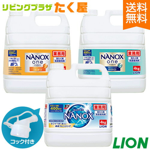 送料無料 ライオン スーパー ナノックス NANOX 4kg 衣料用洗濯洗剤 洗濯洗剤 洗濯用洗剤 洗濯 洗剤 詰め替え つめかえ用 大容量 業務用 見えない汚れまでしっかり落としきるナノ洗浄 コック付き 注ぎ口付き LION ライオンハイジーン