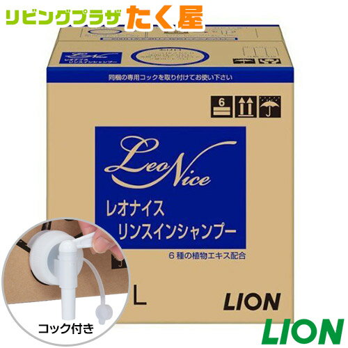 送料無料 同梱不可 ライオン 大容量 詰め替え 業務用 レオナイス リンスインシャンプー 18L コック付き 注ぎ口付き LION ライオンハイジーン 弱酸性 保湿