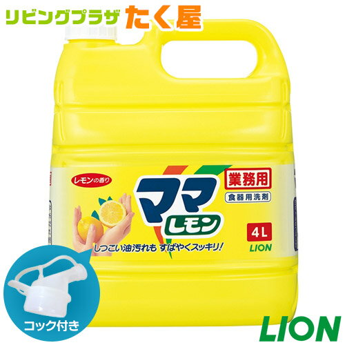 SALE対象商品 ライオン 大容量 詰め替え 業務用 ママレモン 4L コック付き 注ぎ口付き LION ライオンハイジーン