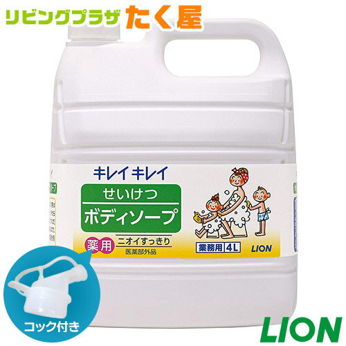 ライオン キレイキレイ せいけつボディーソープ 4L 業務用 大容量 詰め替え つめかえ用 薬用 医薬部外品 デオドラント効果 コック付き 注ぎ口付き LION ライオンハイジーン