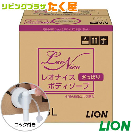 SALE対象商品 同梱不可 ライオン 大容量 詰め替え 業務用 レオナイス ボディーソープ 18L さっぱりボディーソープ コック付き 注ぎ口付き LION ライオンハイジーン