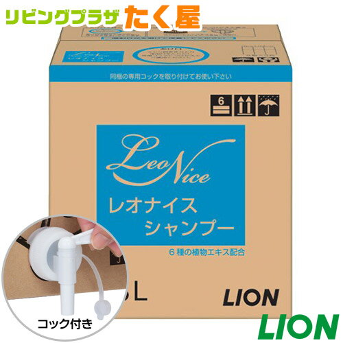 送料無料 同梱不可 ライオン 大容量 詰め替え 業務用 レオナイス シャンプー18L コック付き 注ぎ口付き LION ライオンハイジーン