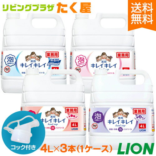 送料無料 ライオン キレイキレイ 薬用 泡ハンドソープ 4L × 3個 1ケース 医薬部外品 業務用 大容量 詰め替え 詰替 泡タイプ 泡 ハンドソープ 手洗い 手指洗浄剤 殺菌 消毒 コック付き 注ぎ口付き LION ライオンハイジーン