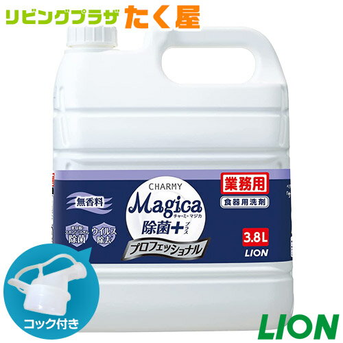 ライオン CHARMY Magica 除菌＋(プラス) プロフェッショナル 無香料 3.8L 食器用洗剤 中性洗剤 業務用 大容量 詰め替え つめかえ用 コック付き 注ぎ口付き LION ライオンハイジーン