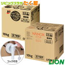 送料無料 同梱不可 ライオン スーパー ナノックス NANOX 10kg 衣料用洗濯洗剤 洗濯洗剤 洗濯用洗剤 洗濯 洗剤 詰め替え つめかえ用 大容量 業務用 見えない汚れまでしっかり落としきるナノ洗浄 コック付き 注ぎ口付き LION ライオンハイジーン