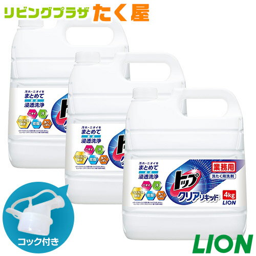 送料無料 ライオン トップ クリアリキッド 微香性 4kg × 3個 1ケース 詰め替え 大容量 業務用 つめかえ用 衣料用洗濯洗剤 洗濯洗剤 洗濯用洗剤 洗濯 洗剤 コック付き 注ぎ口付き LION ライオンハイジーン