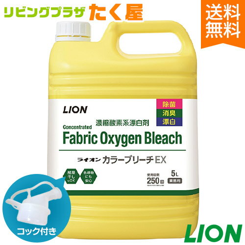 送料無料 / ライオン 業務用 大容量 詰め替え カラーブリーチEX 5L 濃縮酵素系漂白剤 部屋干しOK 色柄物にも安心 除菌 消臭 漂白 濃縮タイプ 液体漂白剤 少ない量でも菌やニオイ、汚れまでしっかり分解 コック付き 注ぎ口付き LION ライオンハイジーン