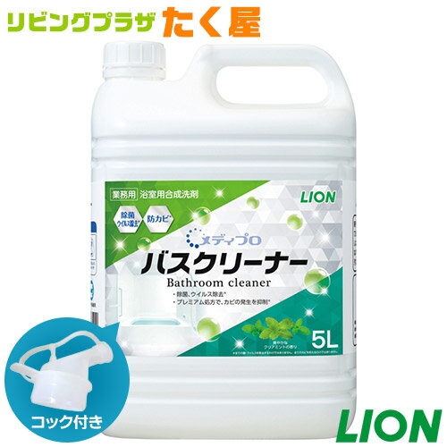 SALE対象商品 ライオン 業務用 大容量 詰め替え メディプロ バスクリーナー 5L(5.3kg) クリアミントの香り 浴室用合成洗剤 洗浄 除菌 ウイルス除去 防カビ 時短 節水 省力化 コック付き 注ぎ口付き LION ライオンハイジーン