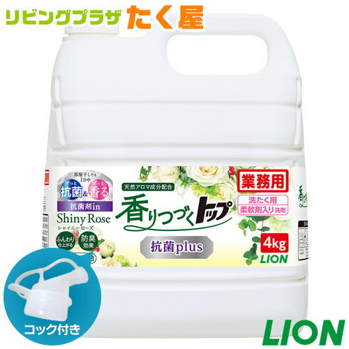 SALE対象商品 ライオン 香りつづくトップ 抗菌plus 4kg シャイニーローズ 詰め替え 大容量 業務用 つめかえ用 部屋干し ニオイを抑る 柔軟剤入り 衣料用洗濯洗剤 洗濯洗剤 洗濯用洗剤 洗濯 洗剤 コック付き 注ぎ口付き LION ライオンハイジーン