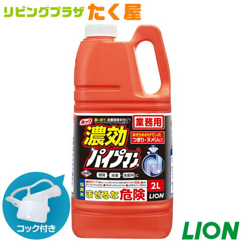 業務用 ライオン 大容量 詰め替え 濃効パイプマン 2L 高濃度のジェルタイプ パイプ つまり ニオイ パイプクリーナー 洗浄 除菌 コック付き 注ぎ口付き LION ライオンハイジーン