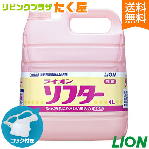 送料無料 ライオン ソフター 柔軟剤 4L フローラルブーケの香り 業務用 大容量 詰め替え つめかえ用 抗菌 静電気防止 コック付き 注ぎ口付き LION ライオンハイジーン