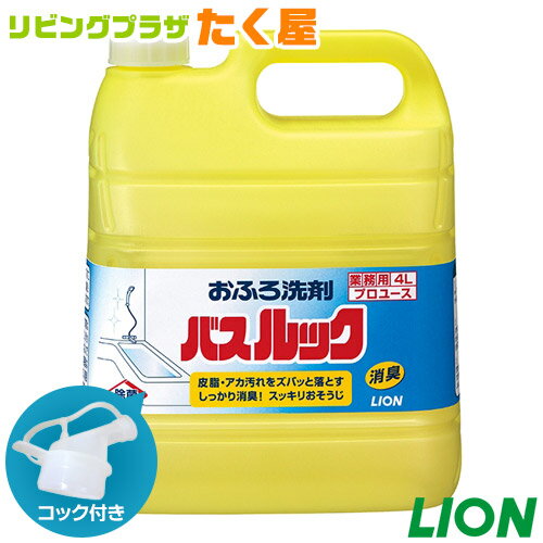 ライオン バスルック 4L 業務用 大容量 詰め替え つめかえ用 お風呂 洗剤 消臭 除菌 コック付き 注ぎ口付き LION ライオンハイジーン