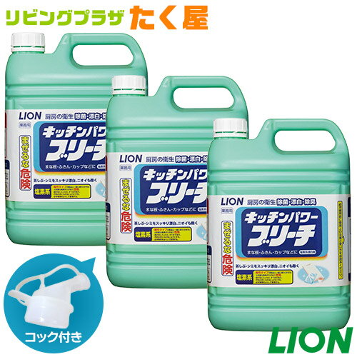 送料無料 / ライオン 大容量 詰め替え 業務用 キッチンパワーブリーチ5kg×3本 (1ケース) コック付き 注ぎ口付き つけ置くだけで、除菌、漂白、除臭。食器についたしつこい油汚れ、ふきんや調理器具の雑菌・悪臭もしっかり取り除く！[fs01gm]【RCP】【HLS_DU】