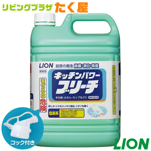 楽天リビングプラザたく屋SALE対象商品 ライオン 大容量 詰め替え 業務用 キッチンパワーブリーチ5kg コック付き 注ぎ口付き つけ置くだけで、除菌、漂白、除臭。食器についたしつこい油汚れ、ふきんや調理器具の雑菌・悪臭もしっかり取り除く！[fs01gm]【RCP】【HLS_DU】