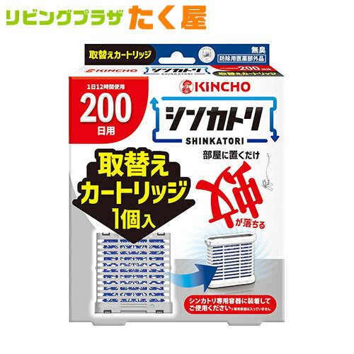 金鳥 KINCHO シンカトリ 200日 無臭 取替え カートリッジ 防除用医薬部外品 電源不要 大日本除虫菊株式会社