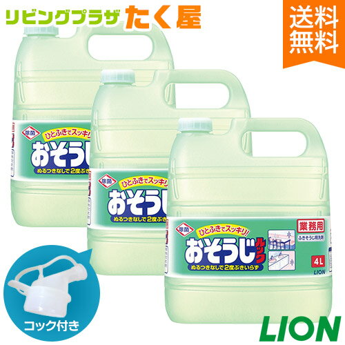 送料無料 / ライオン 業務用 大容量 詰め替え おそうじルック4L×3 (1ケース) コック付き 注ぎ口付き 除菌効果のある中性タイプの洗剤。テーブル・椅子・床やキッチンまわりの軽い汚れに![fs01gm]【RCP】【HLS_DU】