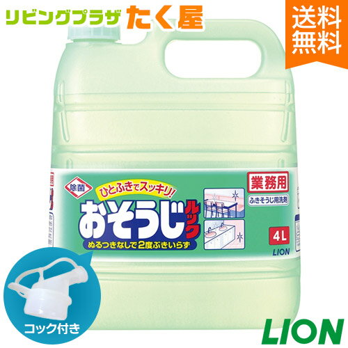 楽天リビングプラザたく屋SALE対象商品 送料無料 / ライオン 業務用 大容量 詰め替え おそうじルック4L コック付き 注ぎ口付き 除菌効果のある中性タイプの洗剤。テーブル・椅子・床やキッチンまわりの軽い汚れに![fs01gm]【RCP】【HLS_DU】