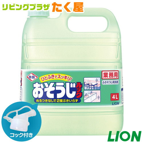 楽天リビングプラザたく屋ライオン 業務用 大容量 詰め替え おそうじルック4L コック付き 注ぎ口付き 除菌効果のある中性タイプの洗剤。テーブル・椅子・床やキッチンまわりの軽い汚れに![fs01gm]【RCP】【HLS_DU】