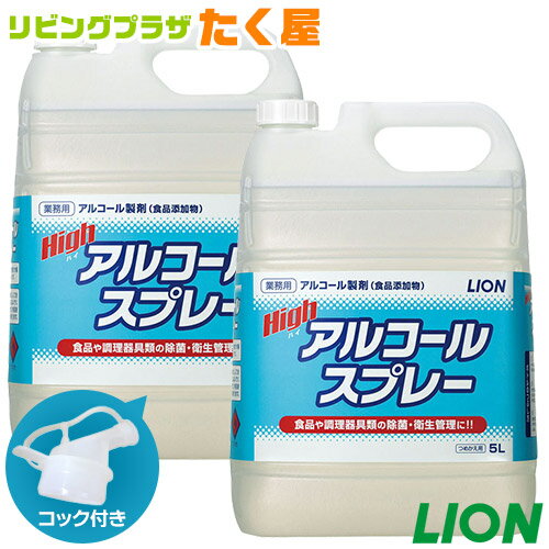 SALE対象商品 送料無料 ライオン ハイアルコールスプレー 詰替用 5L × 2本 1ケース 業務用 大容量 詰め替え つめかえ用 消毒液 食品添加物 コック付き 注ぎ口付き LION ライオンハイジーン