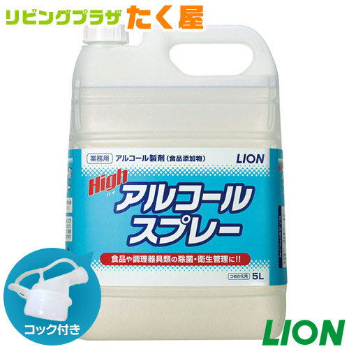 送料無料 ライオン ハイアルコールスプレー 詰替用 5L 業