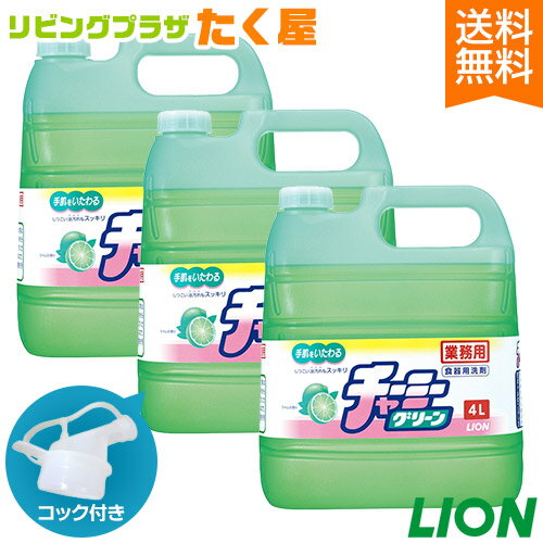 送料無料 ライオン チャーミーグリーン 4L × 3本 1ケース 業務用 大容量 詰め替え 詰替タイプ つめかえ用 台所用 キッチン用 洗剤 中性洗剤 コック付き 注ぎ口付き LION ライオンハイジーン