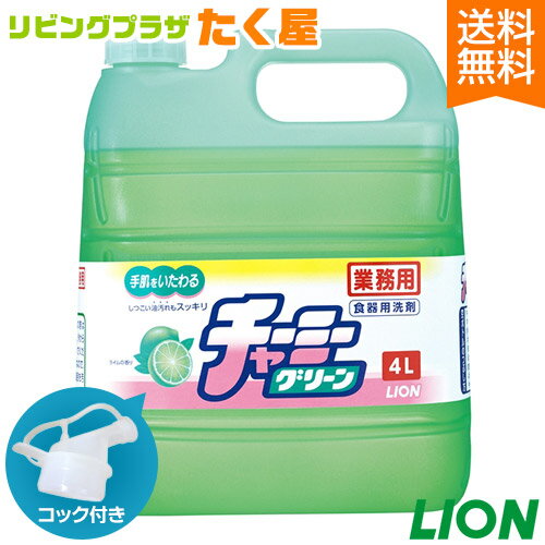 楽天リビングプラザたく屋SALE対象商品 送料無料 ライオン チャーミーグリーン 4L 業務用 大容量 詰め替え 詰替タイプ つめかえ用 台所用 キッチン用 洗剤 中性洗剤 コック付き 注ぎ口付き LION ライオンハイジーン