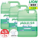 SALE対象商品 ライオン プレーン&リッチ plain&rich ボディーソープ 4.5L × 3個 1ケース 大容量 詰め替え 業務用 快適なバスタイムを!...