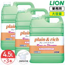 SALE対象商品 ライオン プレーン&リッチ plain&rich リンスインシャンプー 4.5L × 3個 1ケース フローラルブーケの香り サラサラ成分配合...