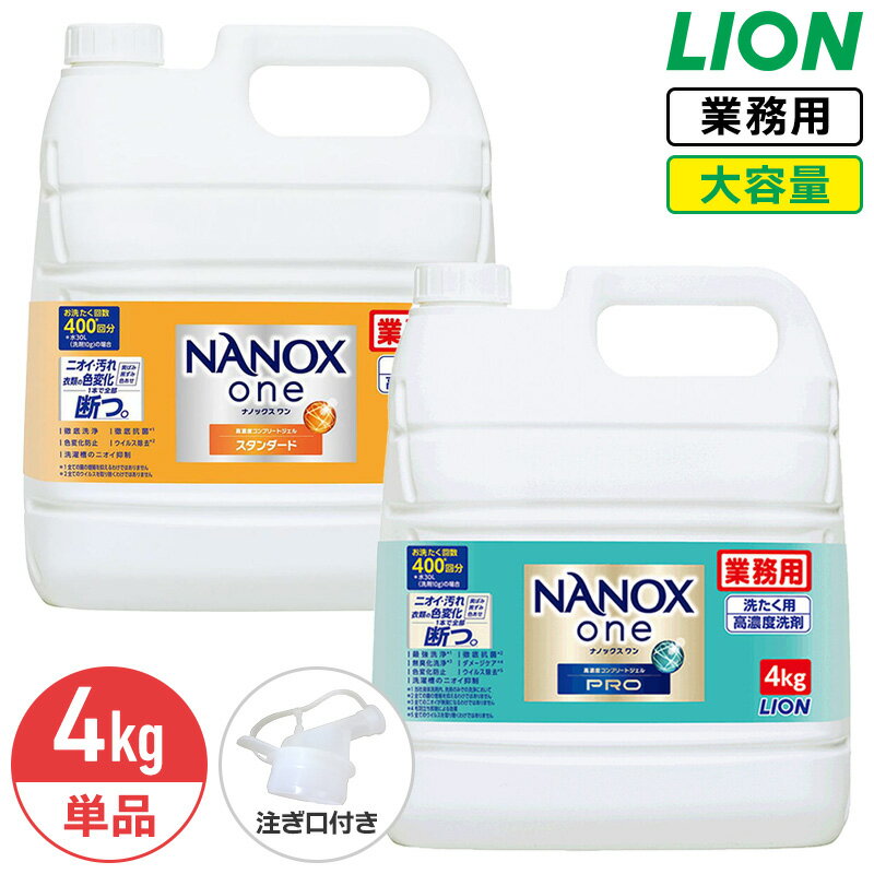SALE対象商品 ライオン NANOX one 4kg ナノックス ワン 衣料用洗濯洗剤 洗濯洗剤 洗濯用洗剤 洗濯 洗剤 詰め替え つめかえ用 大容量 業務用 見えない汚れまでしっかり落としきるナノ洗浄 コック付き 注ぎ口付き LION ライオンハイジーン