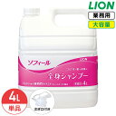 SALE対象商品 ライオン ソフィール 全身シャンプー 4L ホワイトフローラルの香り 微香性 大容量 詰め替え 業務用 うるおい成分 植物性 セラミド配合 コ...