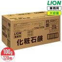 SALE対象商品 ライオン 植物物語 化粧石鹸 100g × 120個入 ホワイトフローラルの香り 天然ハーブ配合 固形石鹸 大容量 業務用 手洗い 浴室 まと...