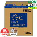 SALE対象商品 同梱不可 ライオン レオナイス リンスインシャンプー 18L 大容量 詰め替え 業務用 保湿成分 弱酸性 微香性 詰替え つめかえ コストパフ...